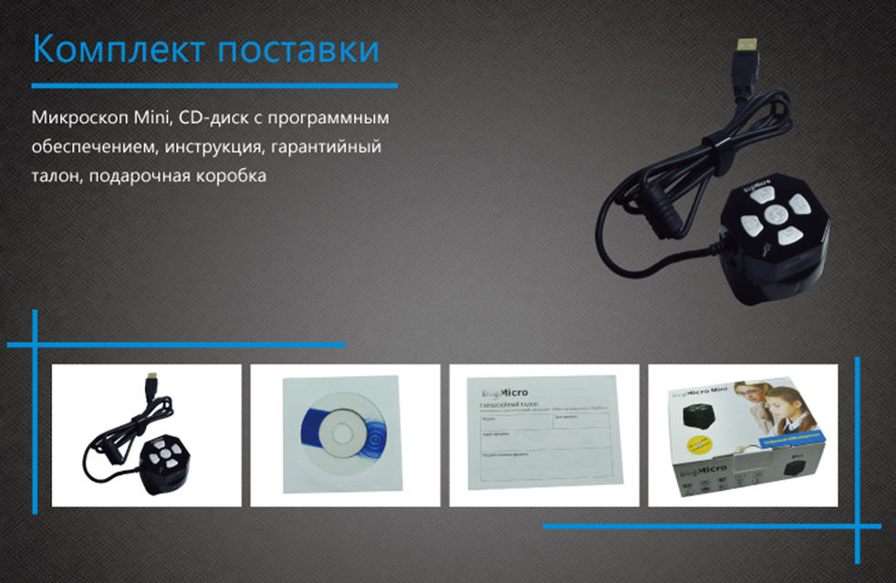 Комплектация: Микроскоп Mini; CD диск с ПО; Инструкция и гарантийный талон; Подарочная коробка