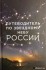 Путеводитель по звездному небу России Путеводитель по звездному небу России