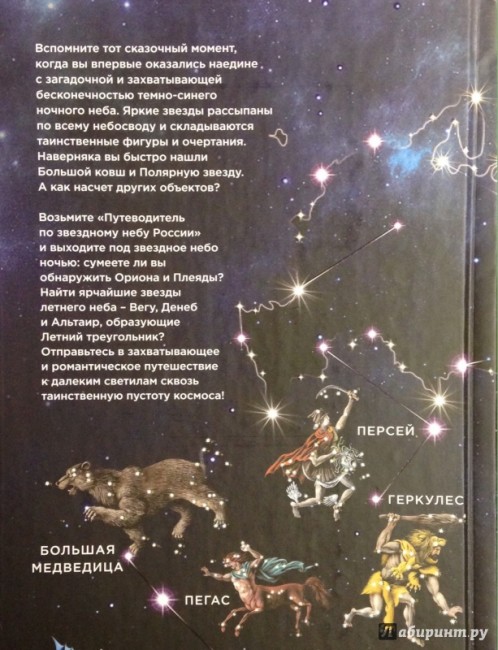 Путеводитель по звездному небу России Путеводитель по звездному небу России