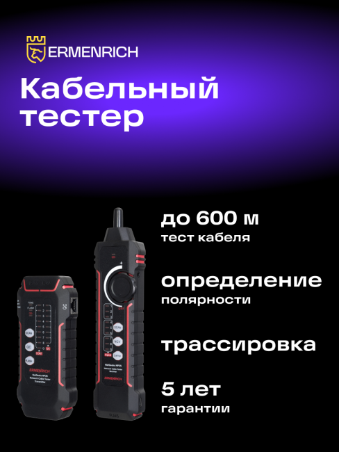 Кабельный тестер Ermenrich NetGeeks NP35 Кабельный тестер Ermenrich NetGeeks NP35