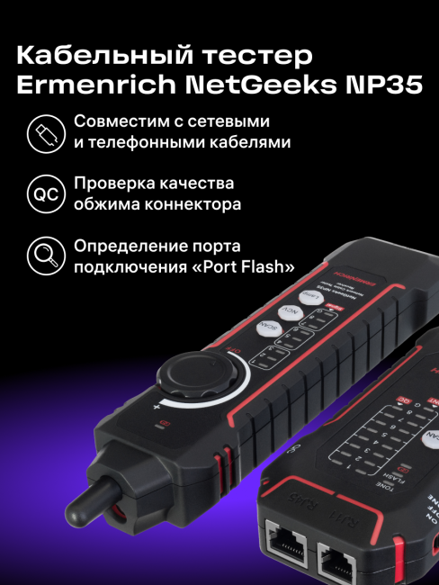 Кабельный тестер Ermenrich NetGeeks NP35 Кабельный тестер Ermenrich NetGeeks NP35