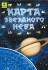 Карта звездного неба (складная) Карта звездного неба (складная)