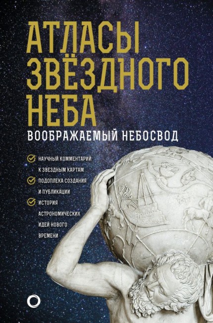 Атласы звездного неба Атласы звездного неба