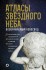 Атласы звездного неба Атласы звездного неба