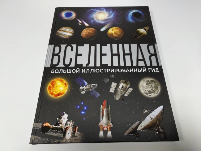 Вселенная. Большой иллюстрированный гид