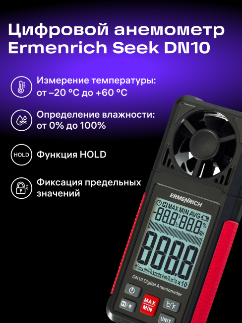 Цифровой анемометр Ermenrich Seek DN10