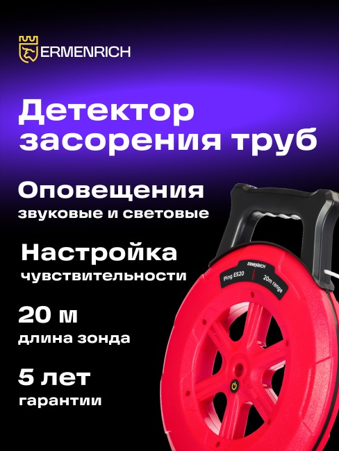 Детектор засорения труб Ermenrich Ping ES20 Детектор засорения труб Ermenrich Ping ES20