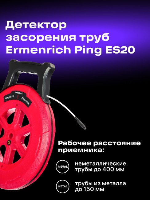 Детектор засорения труб Ermenrich Ping ES20 Детектор засорения труб Ermenrich Ping ES20