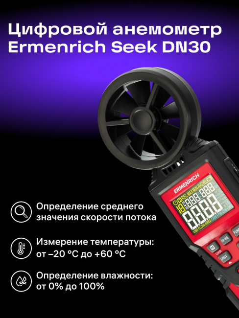Цифровой анемометр Ermenrich Seek DN30 Цифровой анемометр Ermenrich Seek DN30
