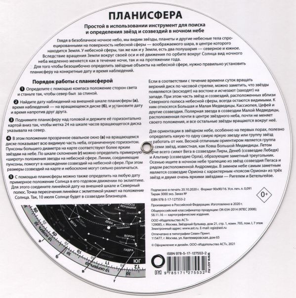 Планисфера. Звездное небо Планисфера. Звездное небо