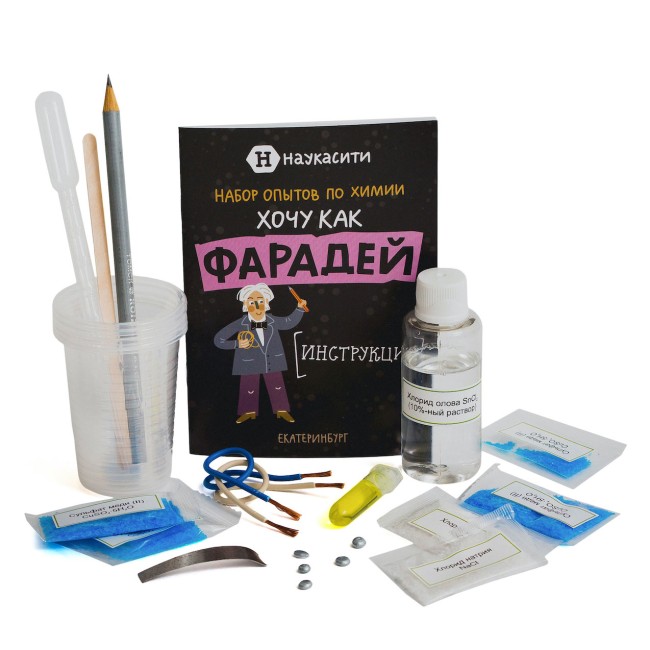 Набор опытов химических «Хочу как Фарадей» 6+ Набор опытов химических «Хочу как Фарадей» 6+