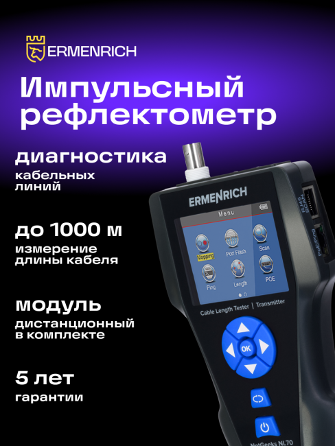 Измеритель длины кабеля Ermenrich NetGeeks NL80 Измеритель длины кабеля Ermenrich NetGeeks NL80