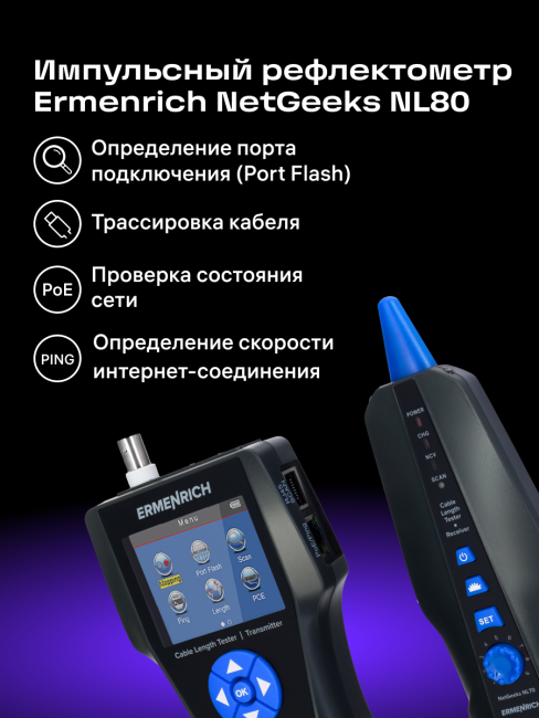 Измеритель длины кабеля Ermenrich NetGeeks NL80 Измеритель длины кабеля Ermenrich NetGeeks NL80