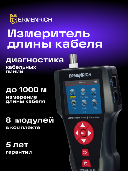 Измеритель длины кабеля Ermenrich NetGeeks NL70