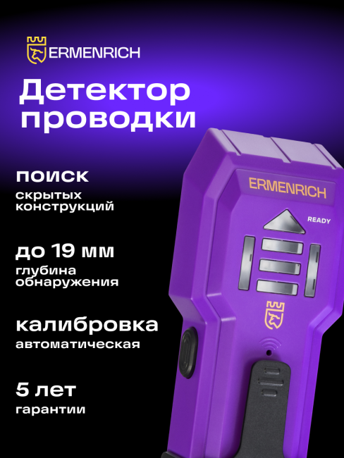 Детектор проводки Ermenrich Ping SA20, фиолетовый Детектор проводки Ermenrich Ping SA20, фиолетовый