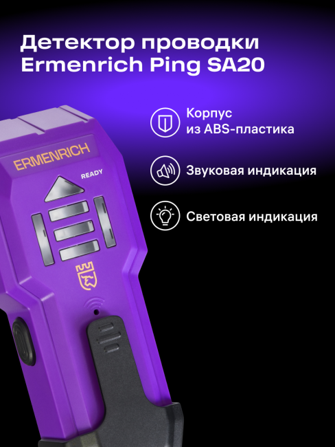Детектор проводки Ermenrich Ping SA20, фиолетовый Детектор проводки Ermenrich Ping SA20, фиолетовый