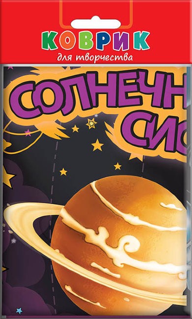 Коврик для творчества. Солнечная система. Коврик для творчества. Солнечная система.