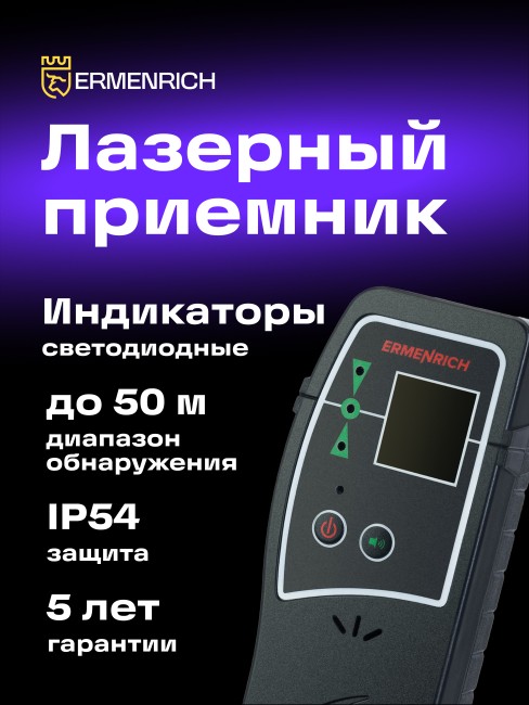Лазерный приемник Ermenrich LR30 Лазерный приемник Ermenrich LR30