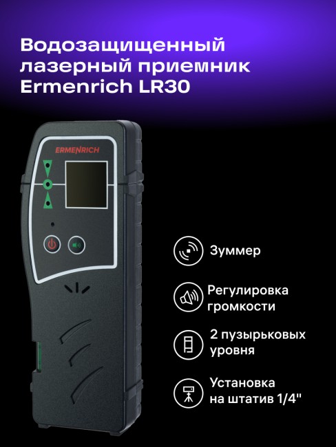 Лазерный приемник Ermenrich LR30 Лазерный приемник Ermenrich LR30