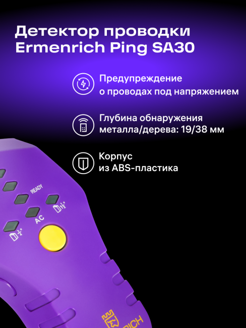 Детектор проводки Ermenrich Ping SA30, фиолетовый Детектор проводки Ermenrich Ping SA30, фиолетовый