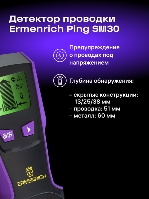 Детектор проводки Ermenrich Ping SM30, фиолетовый Детектор проводки Ermenrich Ping SM30, фиолетовый