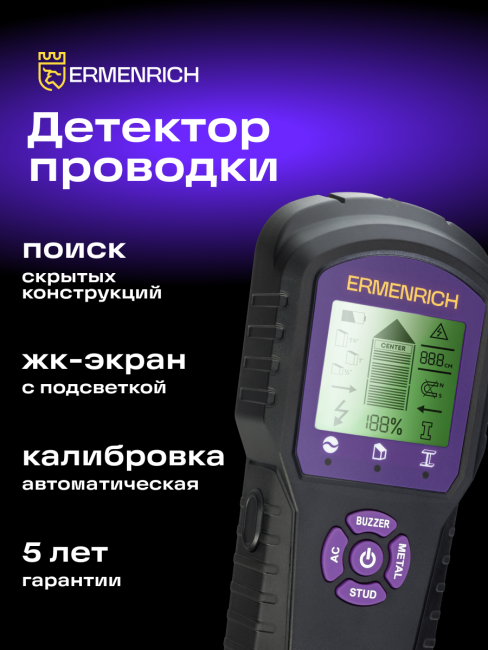 Детектор проводки Ermenrich Ping SM60, фиолетовый