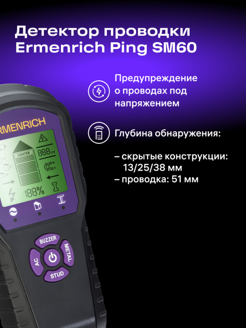 Детектор проводки Ermenrich Ping SM60, фиолетовый