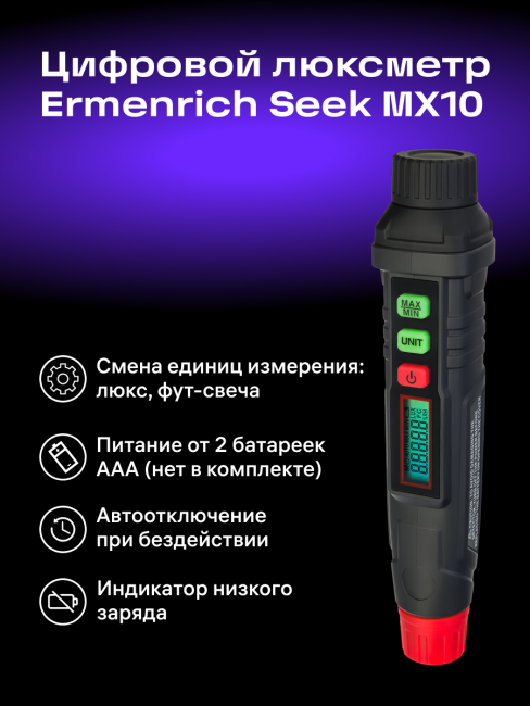 Цифровой люксметр Ermenrich Seek MX10 Цифровой люксметр Ermenrich Seek MX10