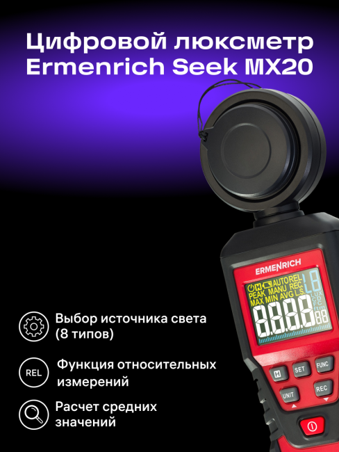 Цифровой люксметр Ermenrich Seek MX20 Цифровой люксметр Ermenrich Seek MX20