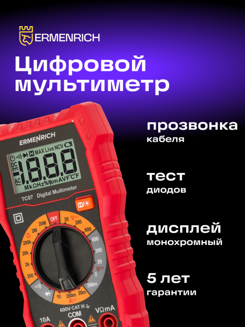 Цифровой мультиметр Ermenrich Zing TC07 Цифровой мультиметр Ermenrich Zing TC07