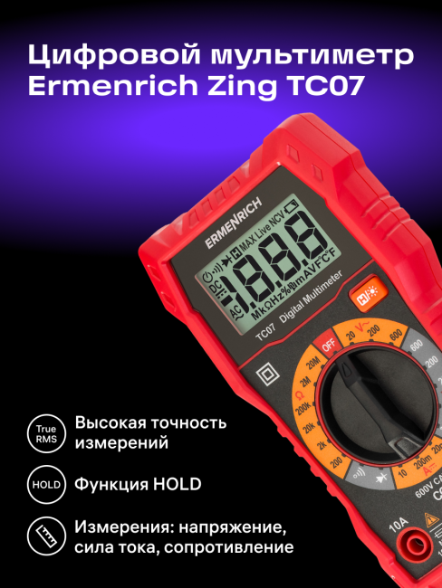 Цифровой мультиметр Ermenrich Zing TC07 Цифровой мультиметр Ermenrich Zing TC07