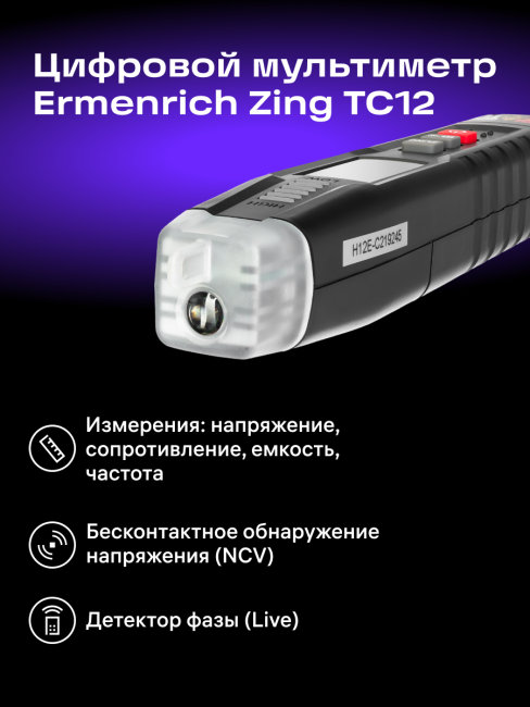 Цифровой мультиметр Ermenrich Zing TC12 Цифровой мультиметр Ermenrich Zing TC12