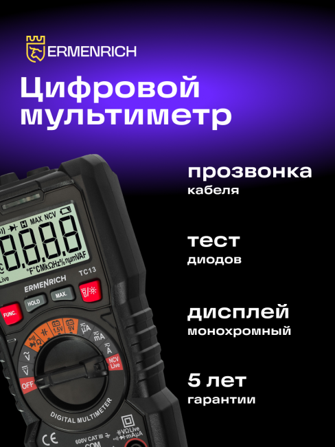 Цифровой мультиметр Ermenrich Zing TC13 Цифровой мультиметр Ermenrich Zing TC13