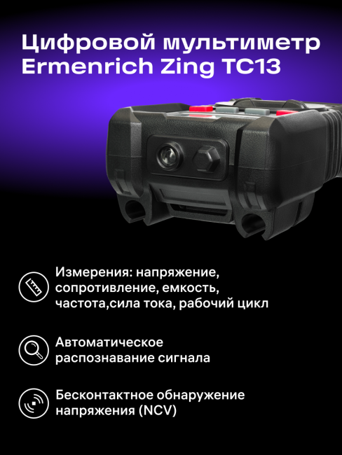 Цифровой мультиметр Ermenrich Zing TC13 Цифровой мультиметр Ermenrich Zing TC13