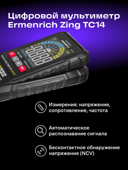Цифровой мультиметр Ermenrich Zing TC14 Цифровой мультиметр Ermenrich Zing TC14