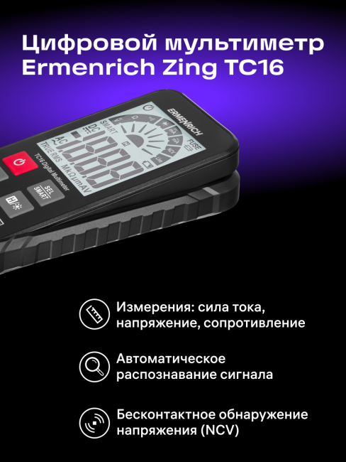 Цифровой мультиметр Ermenrich Zing TC16 Цифровой мультиметр Ermenrich Zing TC16