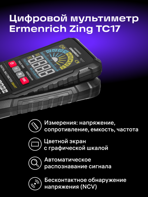 Цифровой мультиметр Ermenrich Zing TC17 Цифровой мультиметр Ermenrich Zing TC17