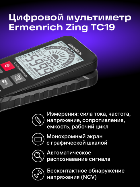 Цифровой мультиметр Ermenrich Zing TC19 Цифровой мультиметр Ermenrich Zing TC19