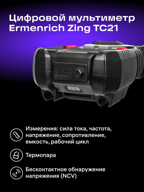 Цифровой мультиметр Ermenrich Zing TC21 Цифровой мультиметр Ermenrich Zing TC21