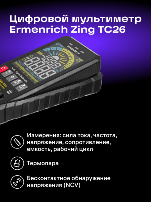 Цифровой мультиметр Ermenrich Zing TC26 Цифровой мультиметр Ermenrich Zing TC26