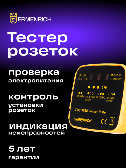 Тестер розеток Ermenrich Zing ST30 Тестер розеток Ermenrich Zing ST30