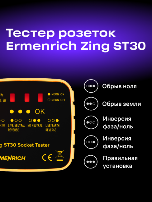 Тестер розеток Ermenrich Zing ST30 Тестер розеток Ermenrich Zing ST30
