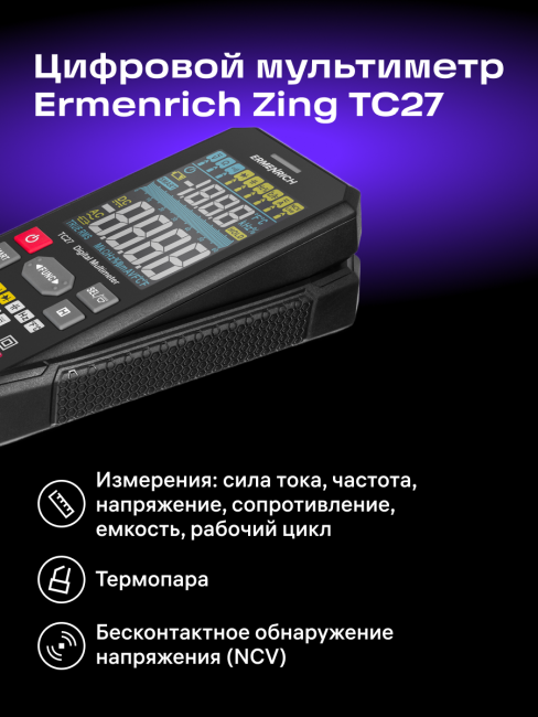 Цифровой мультиметр Ermenrich Zing TC27 Цифровой мультиметр Ermenrich Zing TC27
