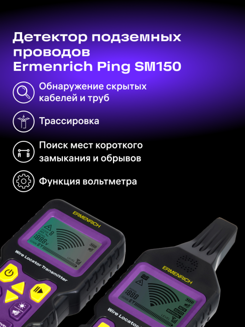 Детектор подземных проводов Ermenrich Ping SM150, фиолетовый Детектор подземных проводов Ermenrich Ping SM150, фиолетовый