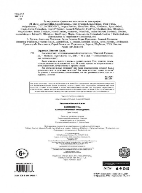 Космонавтика: иллюстрированный путеводитель Космонавтика: иллюстрированный путеводитель