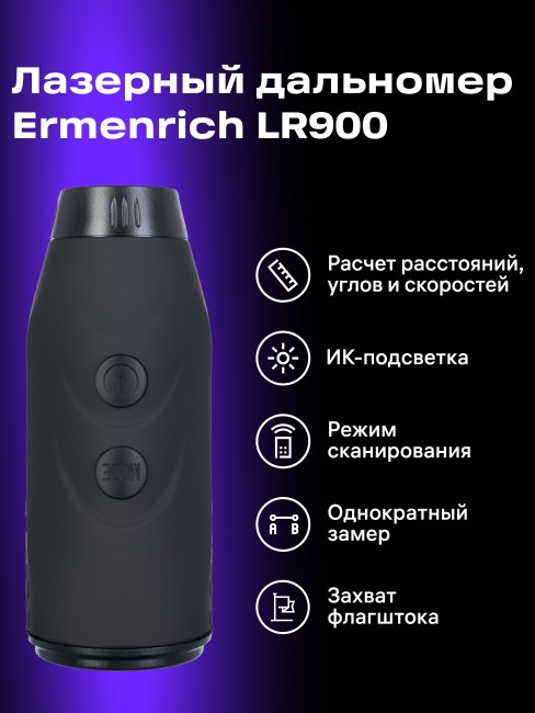 Лазерный строительный дальномер Ermenrich LR900 Лазерный строительный дальномер Ermenrich LR900