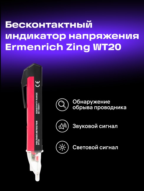 Индикатор напряжения Ermenrich Zing WT20 Индикатор напряжения Ermenrich Zing WT20