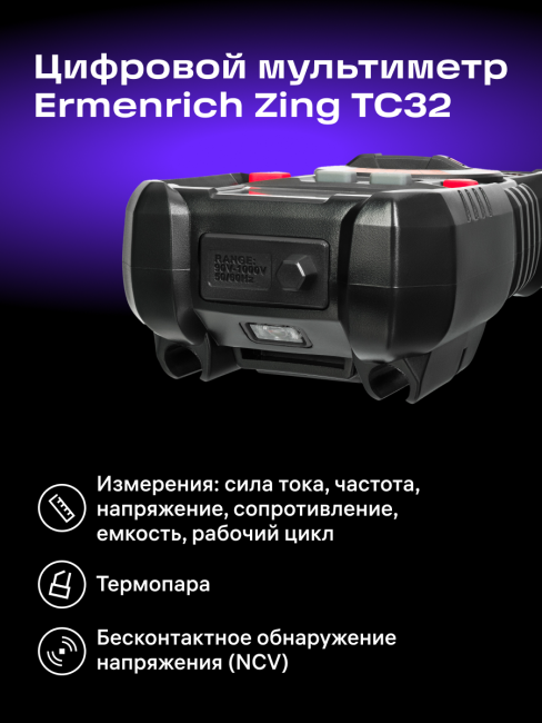Цифровой мультиметр Ermenrich Zing TC32 Цифровой мультиметр Ermenrich Zing TC32
