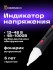 Индикатор напряжения Ermenrich Zing WT40
