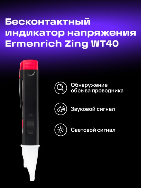 Индикатор напряжения Ermenrich Zing WT40